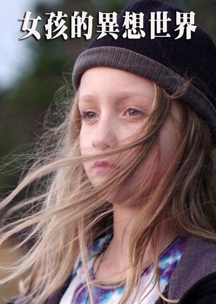 女孩的異想世界