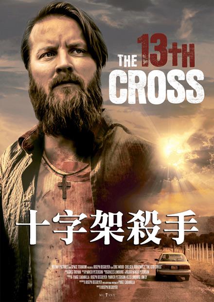 十字架殺手