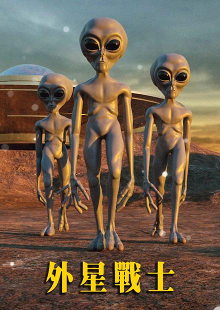 外星戰士