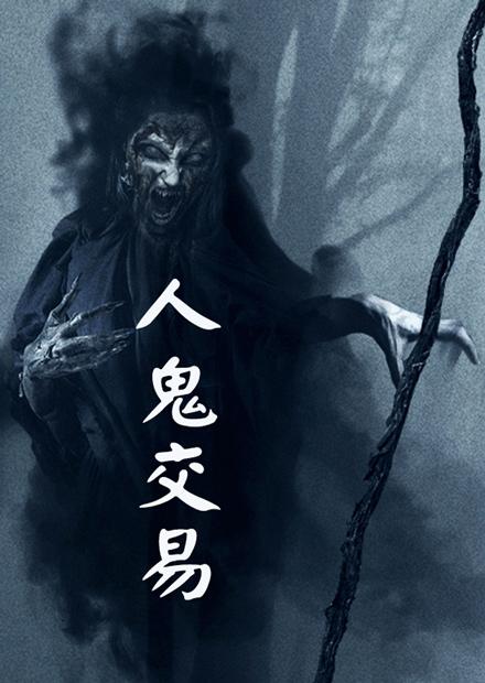 人鬼交易