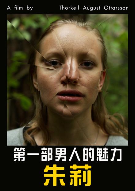 朱莉第一部男人的魅力