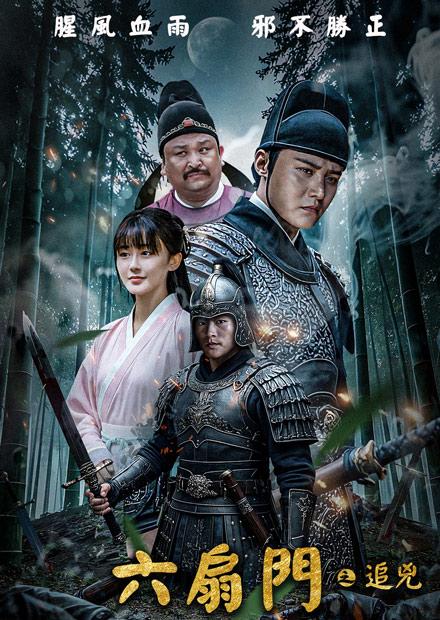 六扇門之追兇