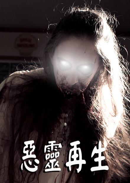 惡靈再生