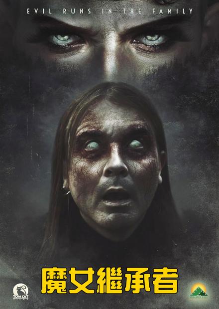 魔女繼承者
