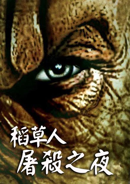 稻草人屠殺之夜