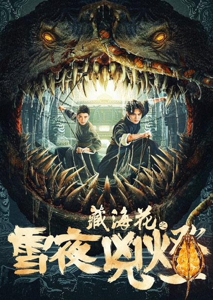 藏海花之雪夜兇燈