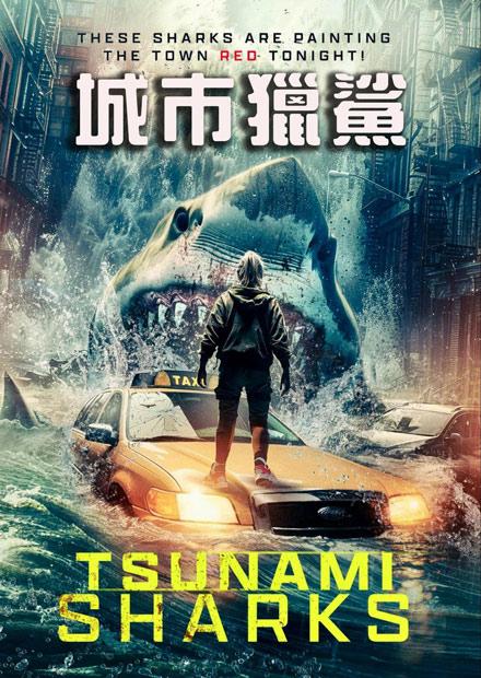 城市獵鯊