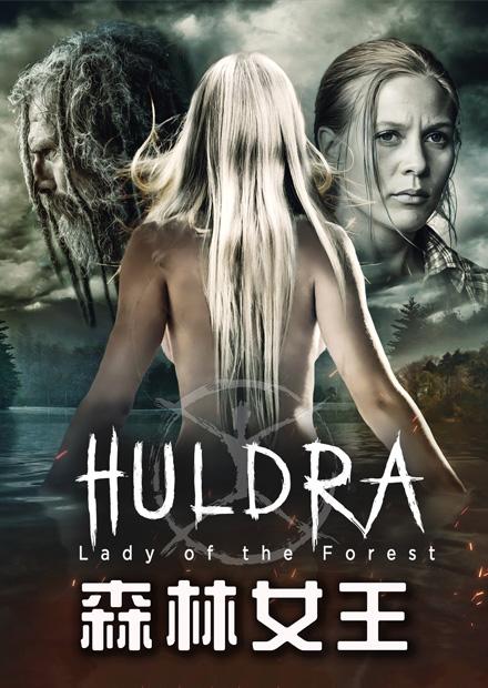 森林女王