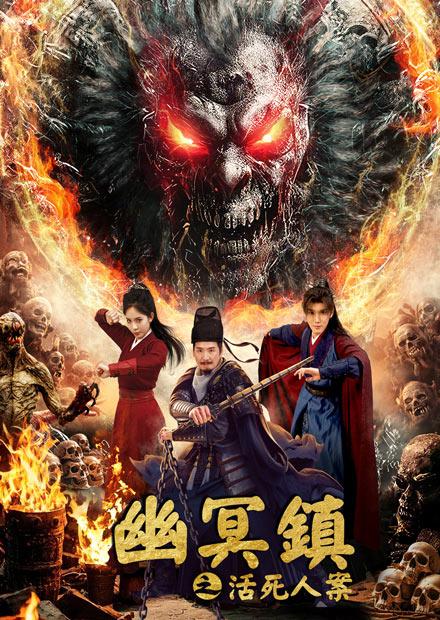 幽冥鎮之活死人案