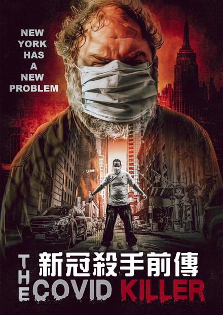 新冠殺手前傳