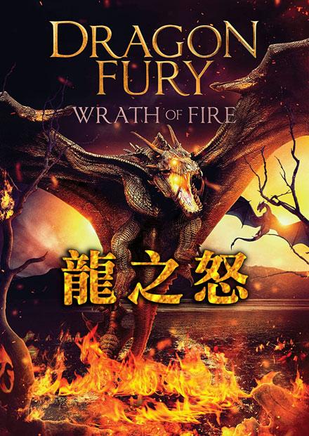 龍之怒