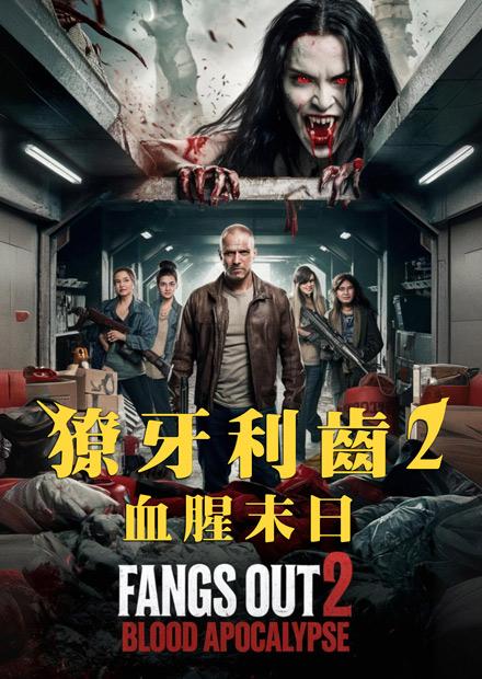 獠牙利齒2血腥末日