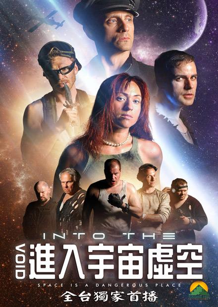 進入宇宙虛空