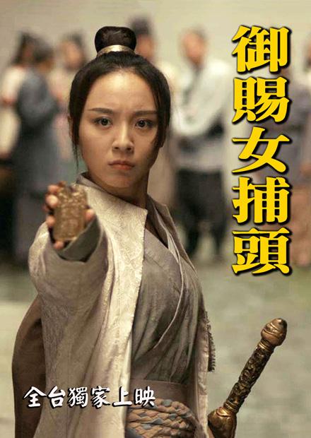 御賜女捕頭