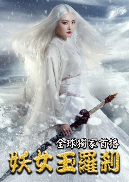 妖女玉羅剎