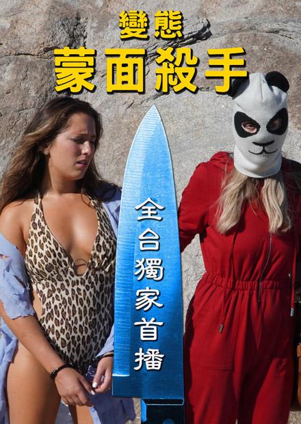 變態蒙面殺手