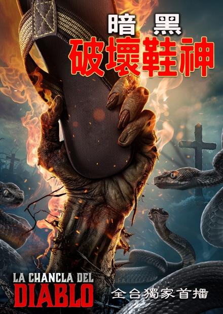 暗黑破壞鞋神