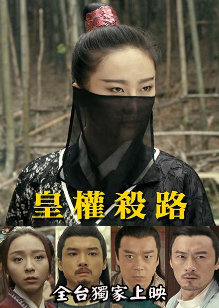 皇權殺路