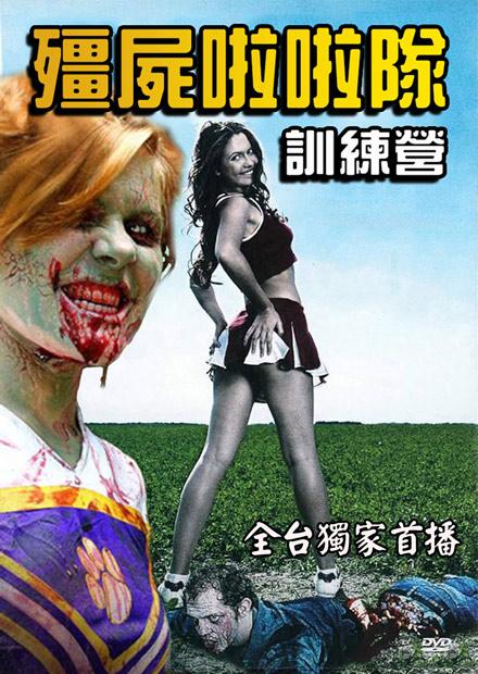 殭屍啦啦隊訓練營
