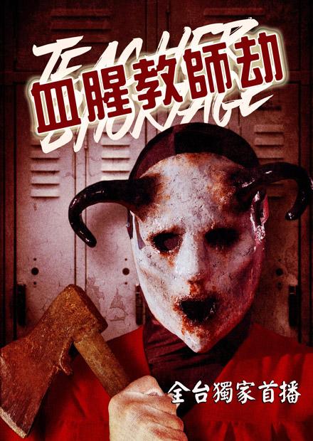 血腥教師劫