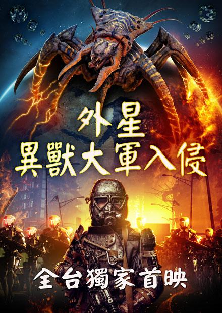 外星異獸大軍入侵