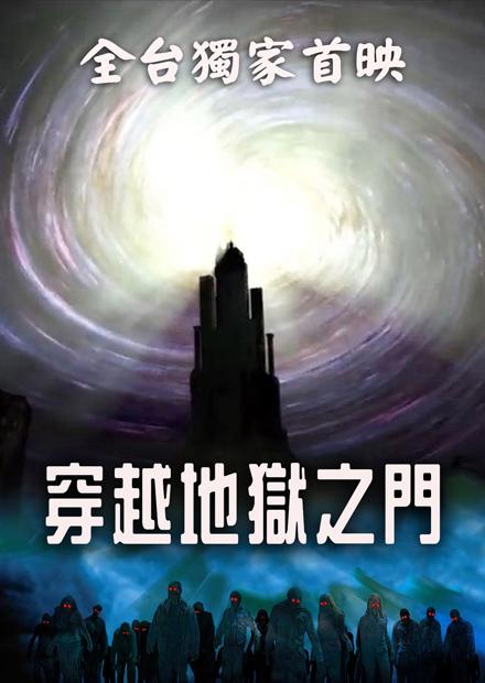 穿越地獄之門.