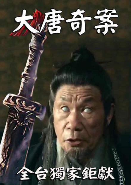 大唐奇案