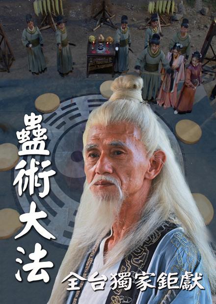 蠱術大法