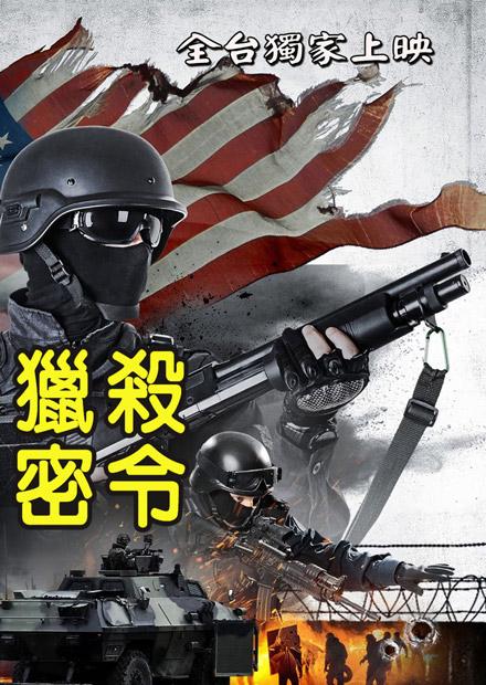 獵殺密令
