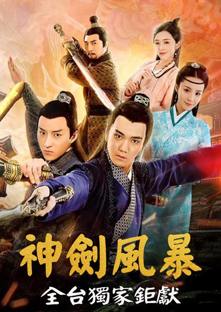 神劍風暴