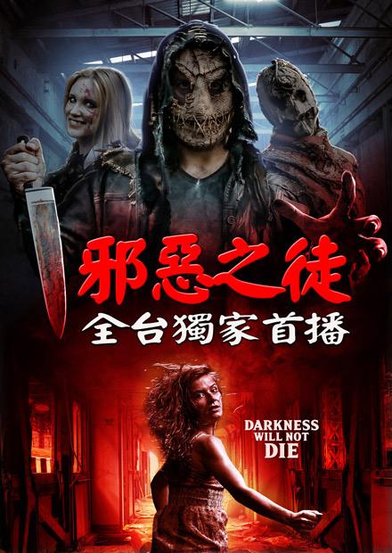 邪惡之徒