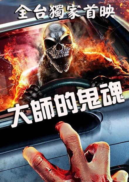 大師的鬼魂