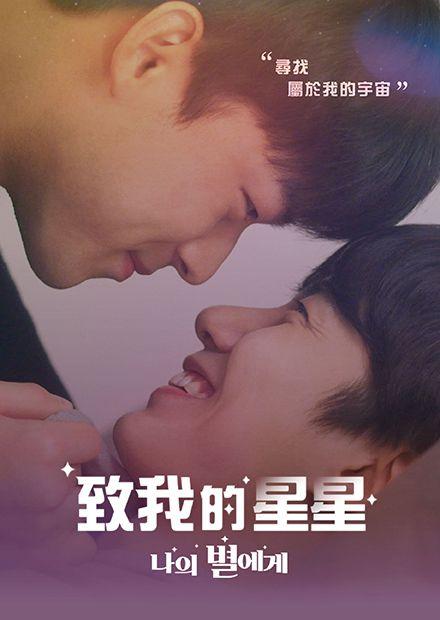 致我的星星