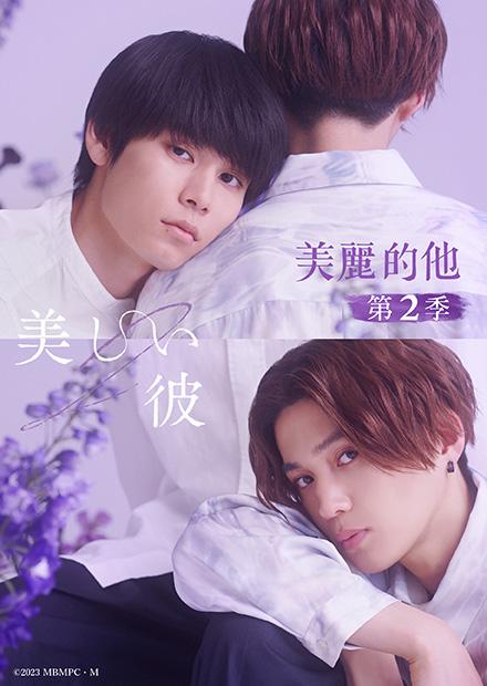 美麗的他第二季