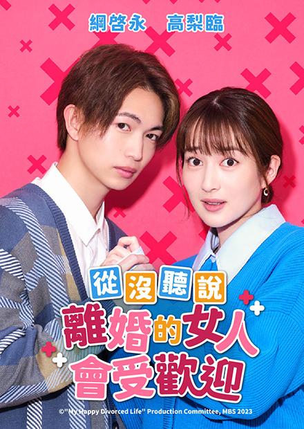 從沒聽說離婚的女人會受歡迎