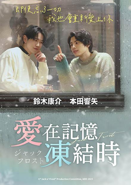 愛在記憶凍結時