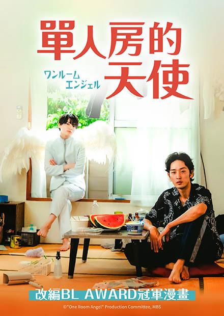 單人房的天使