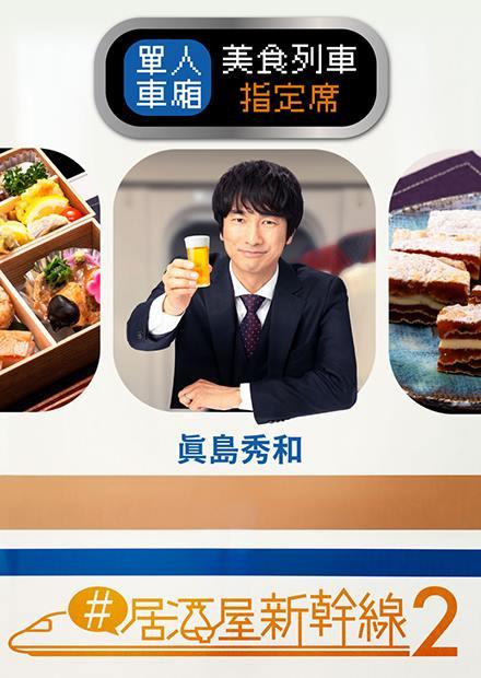 ＃居酒屋新幹線 第二季