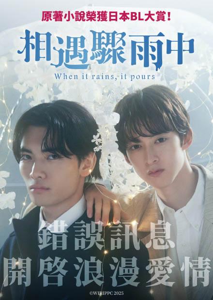 相遇驟雨中