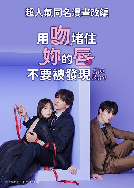 用吻堵住妳的唇，不要被發現。