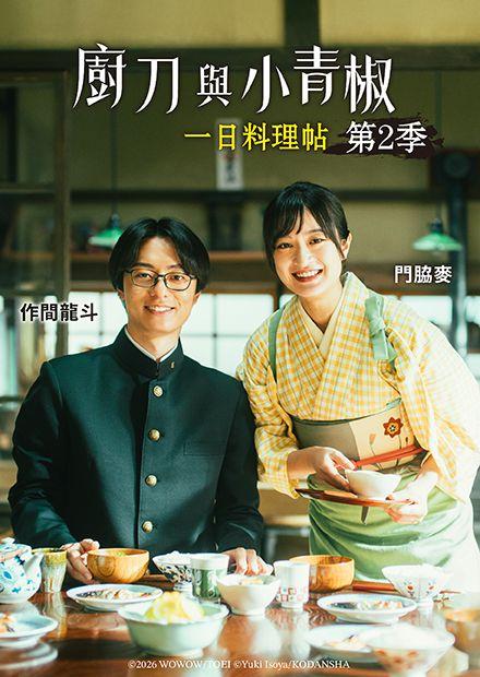 廚刀與小青椒：一日料理帖 第2季