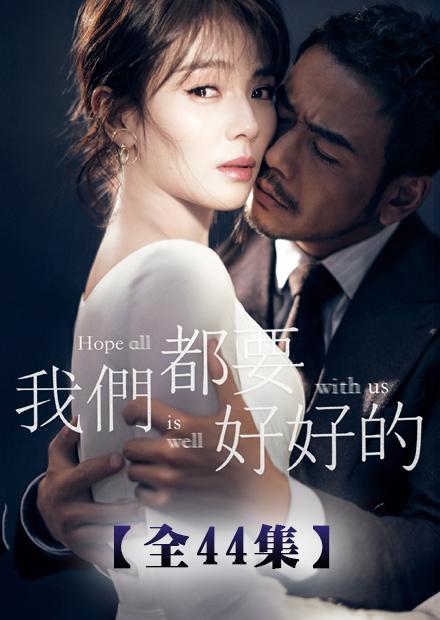 我們都要好好的