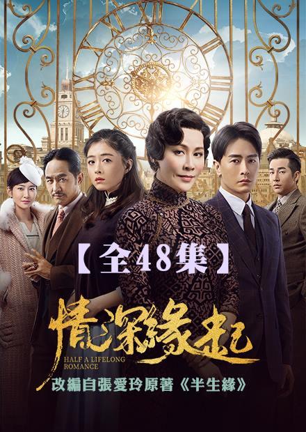 情深緣起(半生緣)