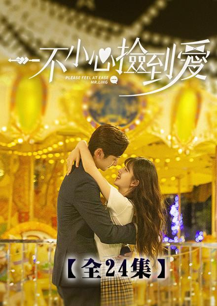 一不小心撿到愛