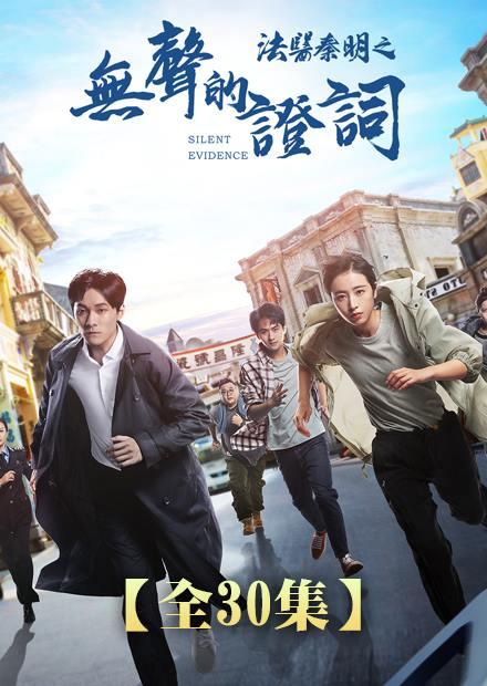 法醫秦明之無聲的證詞