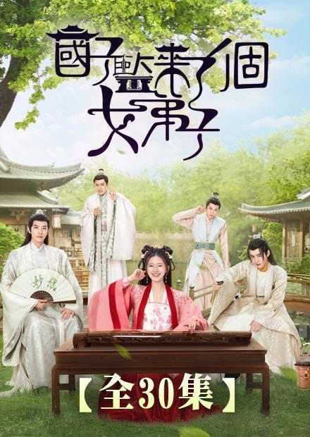 國子監來了個女弟子