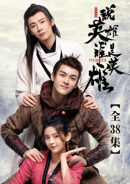 說英雄誰是英雄