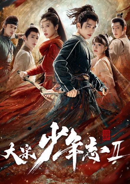 大宋少年志II