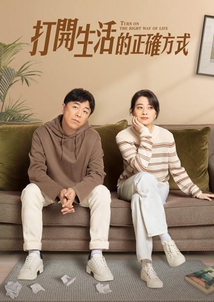 打開生活的正確方式