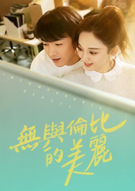 無與倫比的美麗